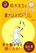 栢木先生のITパスポート教室準拠書き込み式ドリル（平成28年度）