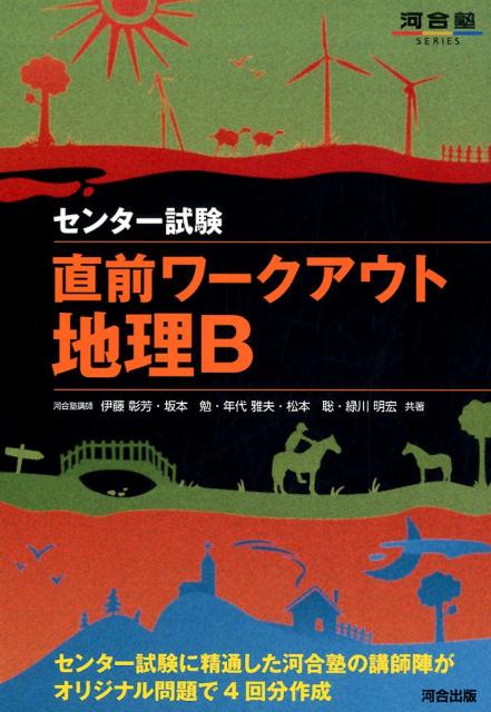 直前ワークアウト地理B