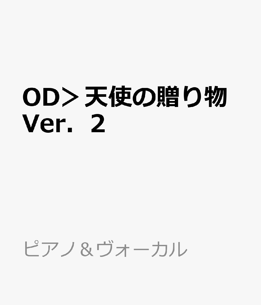 OD＞天使の贈り物Ver．2 （ピアノ＆ヴォーカル）