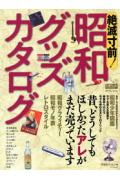 絶滅寸前！昭和グッズカタログ （タツミムック） [ 倶楽部ひょっとこ ]のサムネイル
