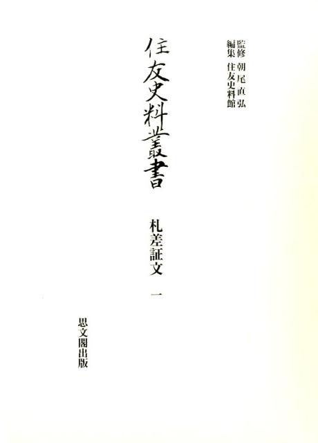 住友史料叢書　札差証文（1）