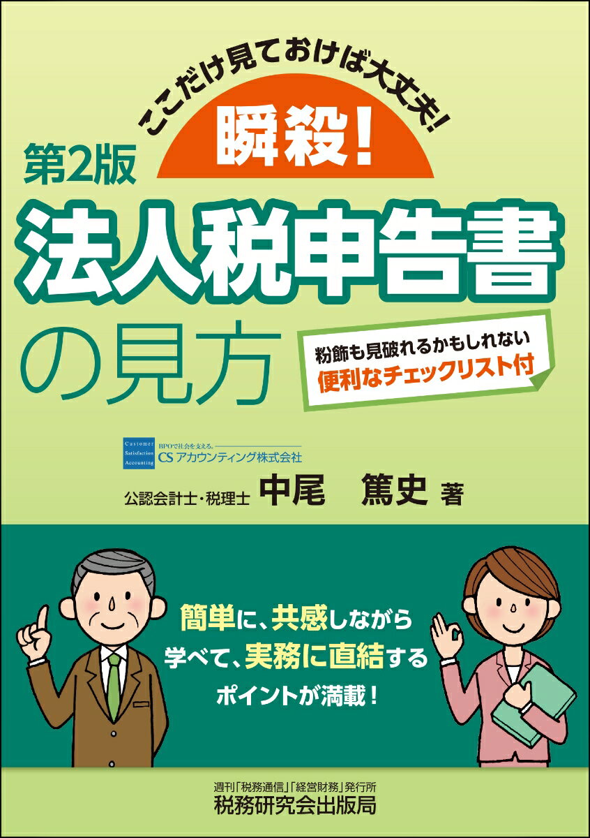 あまり法人税の知識がない方でも、法人税申告書のどこに着目したらいいのか、必ず見なければならないチェック項目はどこなのかといったことを、わかりやすく、理解できるように解説しています。各別表のおわりの「別表パッと見　瞬殺ワーク」で理解度をチェック！巻末に法人税申告書を見る時のチェックリストを掲載！簡単に、共感しながら学べて、実務に直結するポイントが満載！