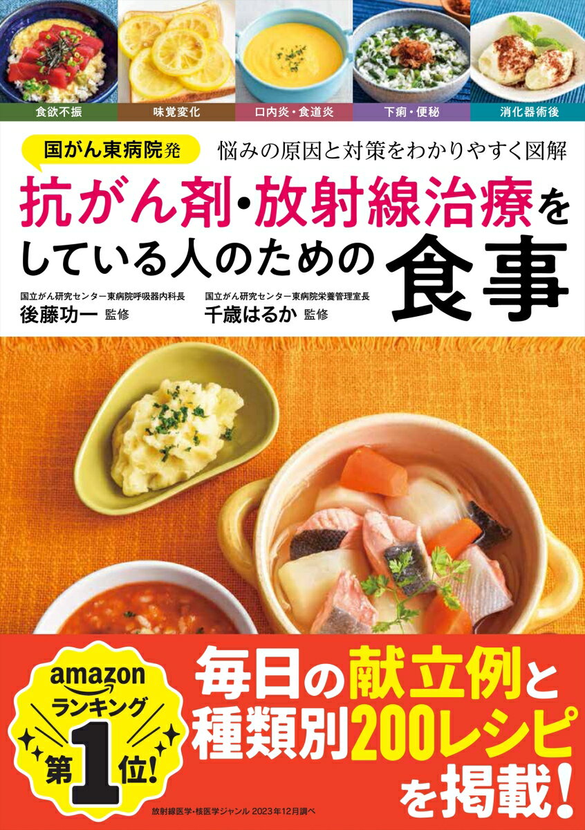 国がん東病院発 抗がん剤 放射線治療をしている人のための食事 後藤 功一