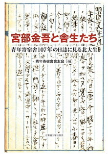 宮部金吾と舎生たち 青年寄宿舎107年の日誌に見る北大生 [ 青年寄宿舎舎友会 ]