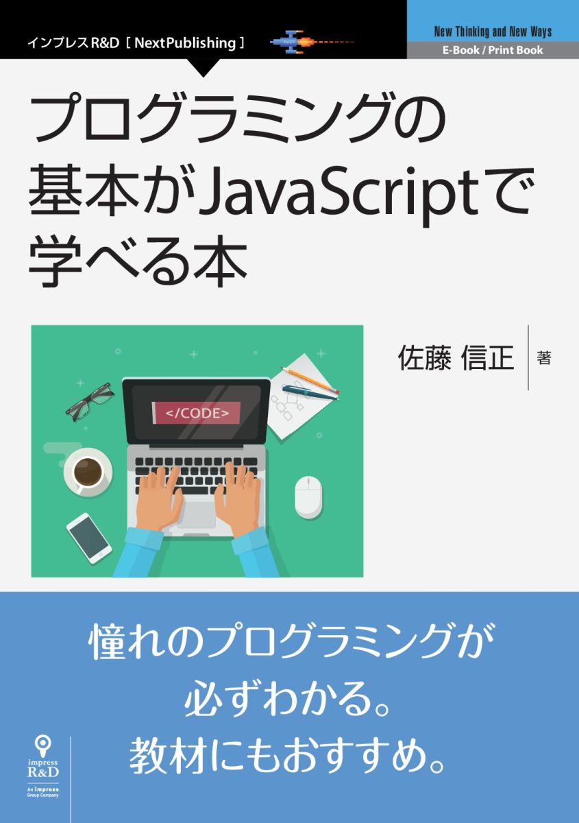 【POD】プログラミングの基本がJavaScriptで学べる本 PDF版 [ 佐藤信正 ]