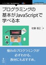 【POD】プログラミングの基本がJavaScriptで学べる本 PDF版 佐藤信正