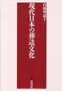 現代日本の葬送文化