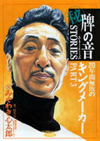 （秘）牌の音stories 3巻