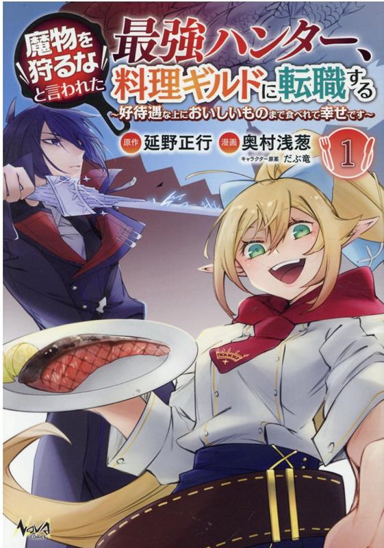 魔物を狩るなと言われた最強ハンター、料理ギルドに転職する（1）