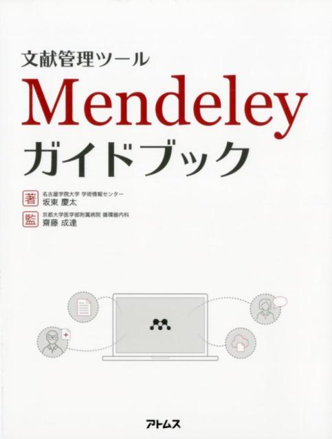 文献管理ツールMendeleyガイドブック