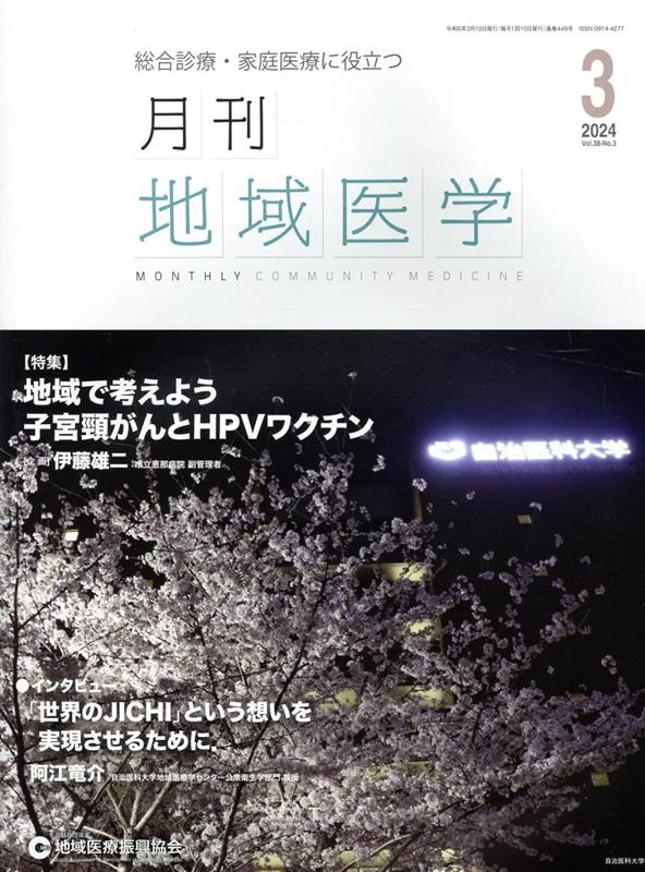 月刊地域医学（Vol．38-No．3（202）