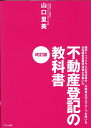 不動産登記の教科書改訂版 国内トップクラスの司法書士・行政書