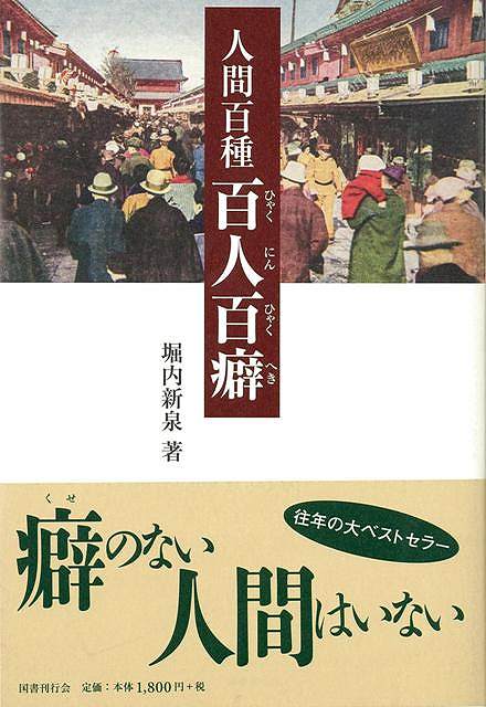 【バーゲン本】人間百種百人百癖
