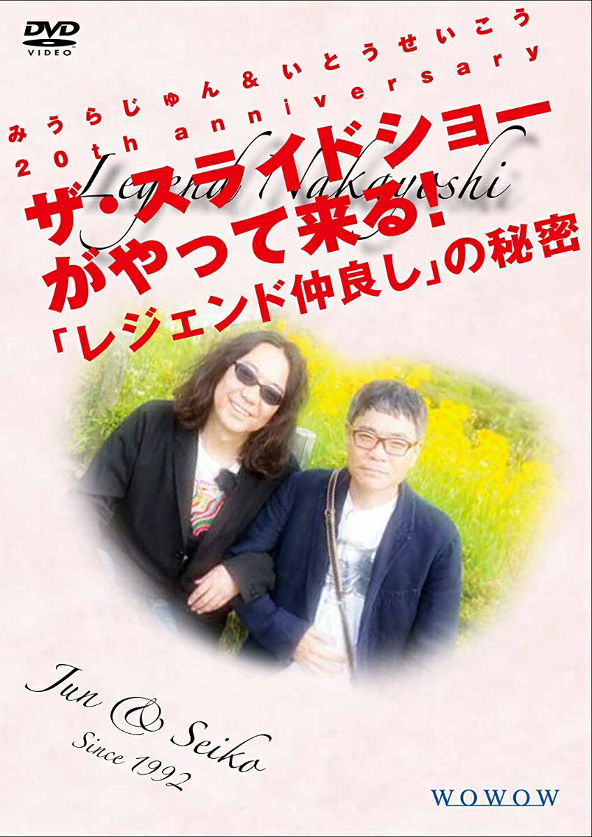 みうらじゅん&いとうせいこう 20th anniversary ザ・スライドショーがやって来る!「レジェンド仲良し」の秘密