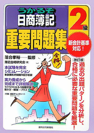 うかるぞ日商簿記2級 重要問題集