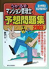 うかるぞマンション管理士予想問題集　2003年版