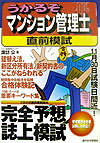 うかるぞマンション管理士直前模試　2003年度版