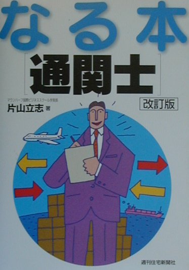 なる本通関士　改訂第2版