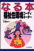 なる本福祉住環境コーディネーター