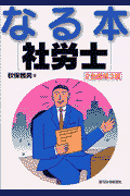 なる本社労士　改訂第3版