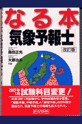 なる本気象予報士　改訂第2版