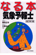 なる本気象予報士　改訂第3版