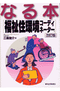 なる本福祉住環境コーディネーター　改訂第2版