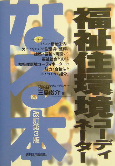 なる本福祉住環境コーディネーター　改訂第3版