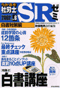 うかるぞ社労士SRゼミ　2002年版　NO．6　白書対策編