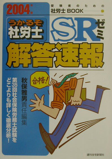 うかるぞ社労士SRゼミ解答速報　2004年版