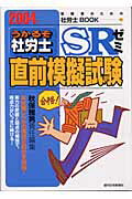うかるぞ社労士SRゼミ直前模擬試験　2004年版