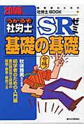 うかるぞ社労士SRゼミ基礎の基礎　2005年版