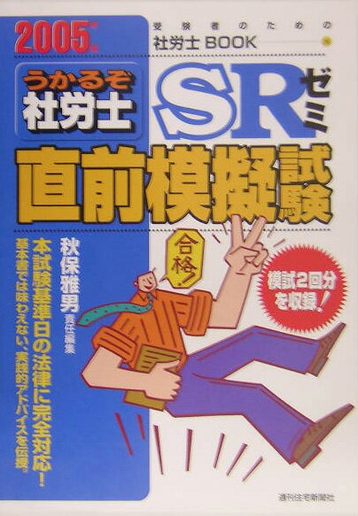 うかるぞ社労士SRゼミ直前模擬試験　2005年版