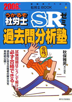 うかるぞ社労士SRゼミ過去問分析塾　2006年版