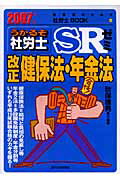 うかるぞ社労士SRゼミ改正健保法・年金法　2007年版