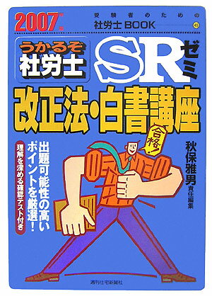 うかるぞ社労士SRゼミ改正法・白書講座　2007年版