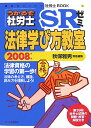 うかるぞ社労士SRゼミ（2008年版 法律学び方教室）