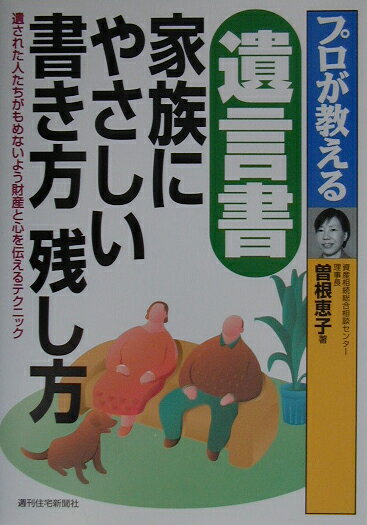 プロが教える遺言書家族にやさしい書き方残し方