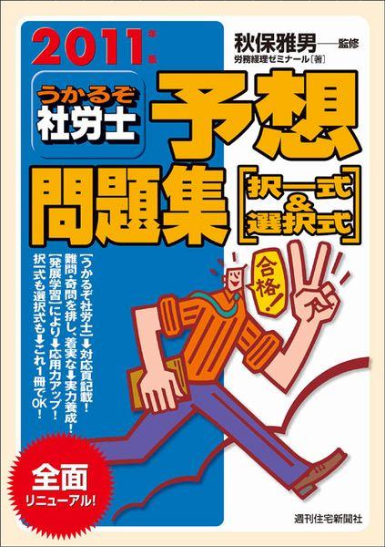 うかるぞ社労士予想問題集択一式＆選択式　2011年版