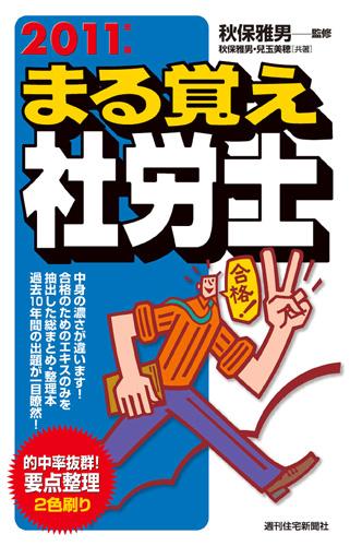 まる覚え社労士　2011年版