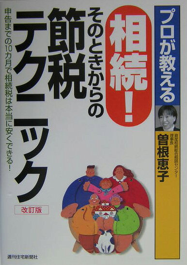 プロが教える相続！そのときからの節税テクニック　改訂第2版