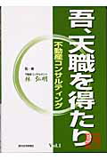 吾、天職を得たりー不動産コンサルティング　Vol．1