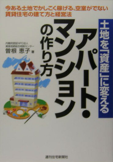 土地を「資産」に変えるアパート・マンションの作り方