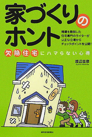 家づくりのホント