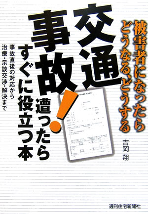 交通事故！遭ったらすぐに役立つ本