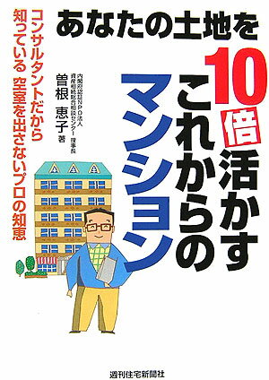 あなたの土地を10倍活かすこれからのマンション