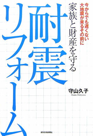 家族と財産を守る耐震リフォーム