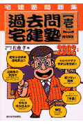 過去問宅建塾　2002年版　1