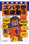 ズバ予想宅建塾分野別編　2002年版