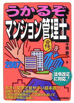 うかるぞマンション管理士　2007年版